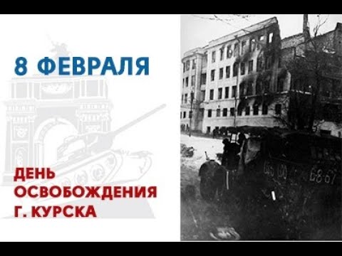 Сегодня 80 лет со дня освобождения Курска от фашистско-немецких захватчиков..