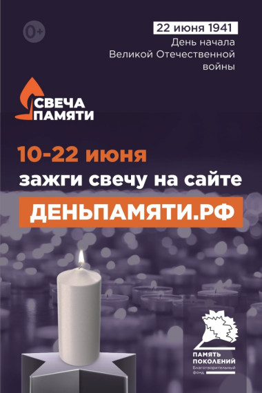 Свеча памяти!.